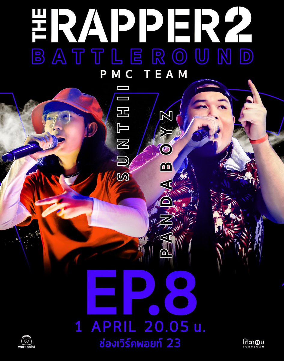 therapperth's tweet photo. BATTLE ROUND ทีม #PMCปู่จ๋านลองไมค์ แล้วคุณจะร้องว้าวให้กับเขาทั้งคู่
#SUNTHII VS #PandaBoyz
#TheRapper2 วันจันทร์ที่ 1 เมษายน นี้
เวลา 20.05 น. #ช่องเวิร์คพอยท์23 https://t.co/Jy1MjWOELC
