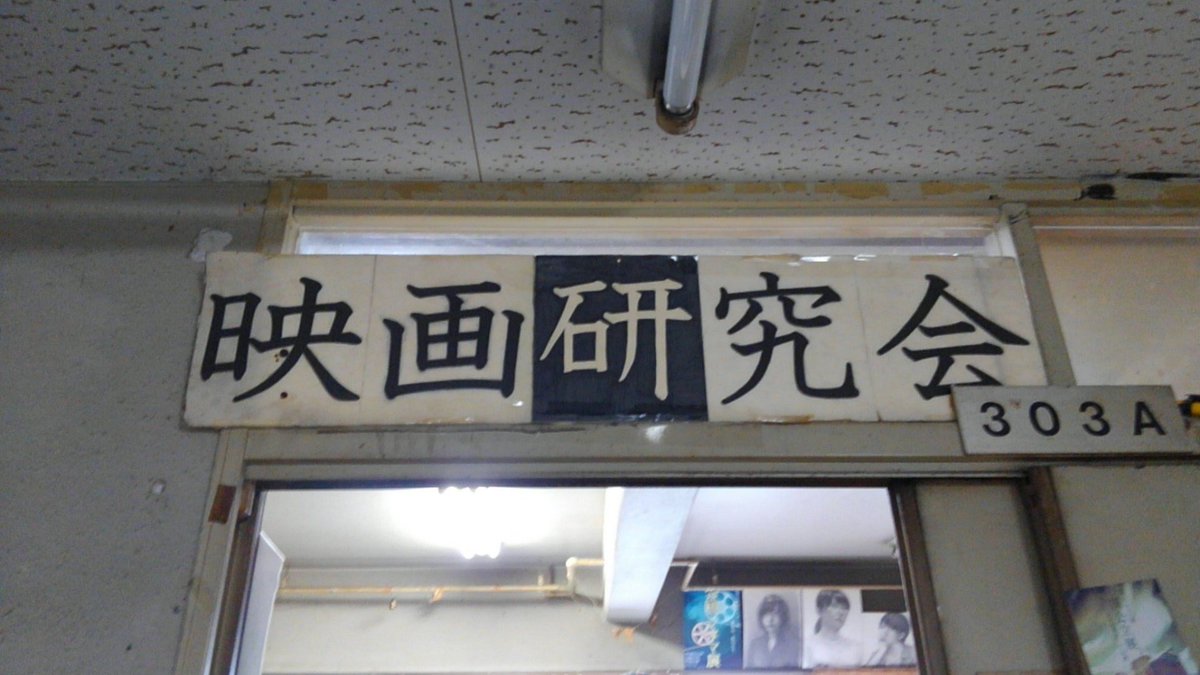 ohayou_watson's tweet photo. 東京学芸大学 映画研究会です。
サークル棟の3階左手奥で細々と活動しています。探検がてら来てみてくださいね！
…極めて善良で慎ましく聡明な部員達があなたをお待ちしています。
#春から学芸 https://t.co/8JQ5w6Pvzy