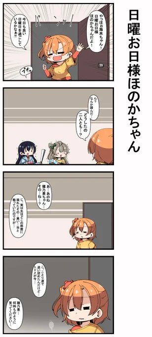 #日曜お日様ほのかちゃん 