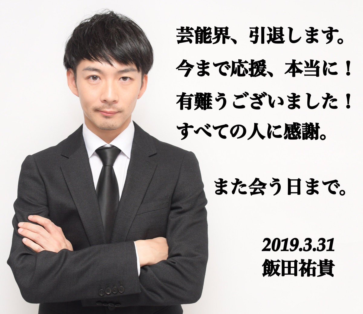 yi2018's tweet photo. この度、芸能���を引退する事にしました。

これまで応援、関わってたすべての皆様、本当にありがとうございました！

ツイッター、インスタyuki＿iida  は継続。

感謝の気持ちを忘れず、謙虚に！
全力で邁進して参りますのでこれからも宜しくお願い致します！

#飯田祐貴 #ウッドオフィス株式会社 https://t.co/05PHmd84Fm