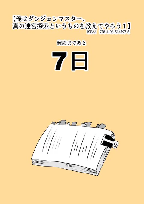 【発売まであと７日!!】

夫・北乃ゆうひ @YU_Hi_K_novel の
【俺はダンジョンマスター、真の迷宮探索というものを教えてやろう１】
4/7 講談社 レジェンドノベルス様より発売!!

明日４月１日より秋葉原スープカレ… 