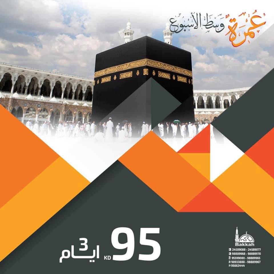 bakkah_co's tweet photo. تمتع بالاجواء الايمانيه للعمره ✨ بكه لتنظيم رحلات العمره 🕋 مع مجموعه من ارقى فنادق الحرم 🏩 طيران -فندق نجوم علي الحؤم - مع الافطار 💥💥💥 تبدا من 95دينار للفرد 👨‍👩‍👧‍👦 اتصل 📞☎️☎️ الجهراء 98889968 - 98889965 
☎️☎️ الفروانيه : 98889970 –98933888
الفحيحيل :95599080

@bakkah_co https://t.co/G6MXkaDT4F