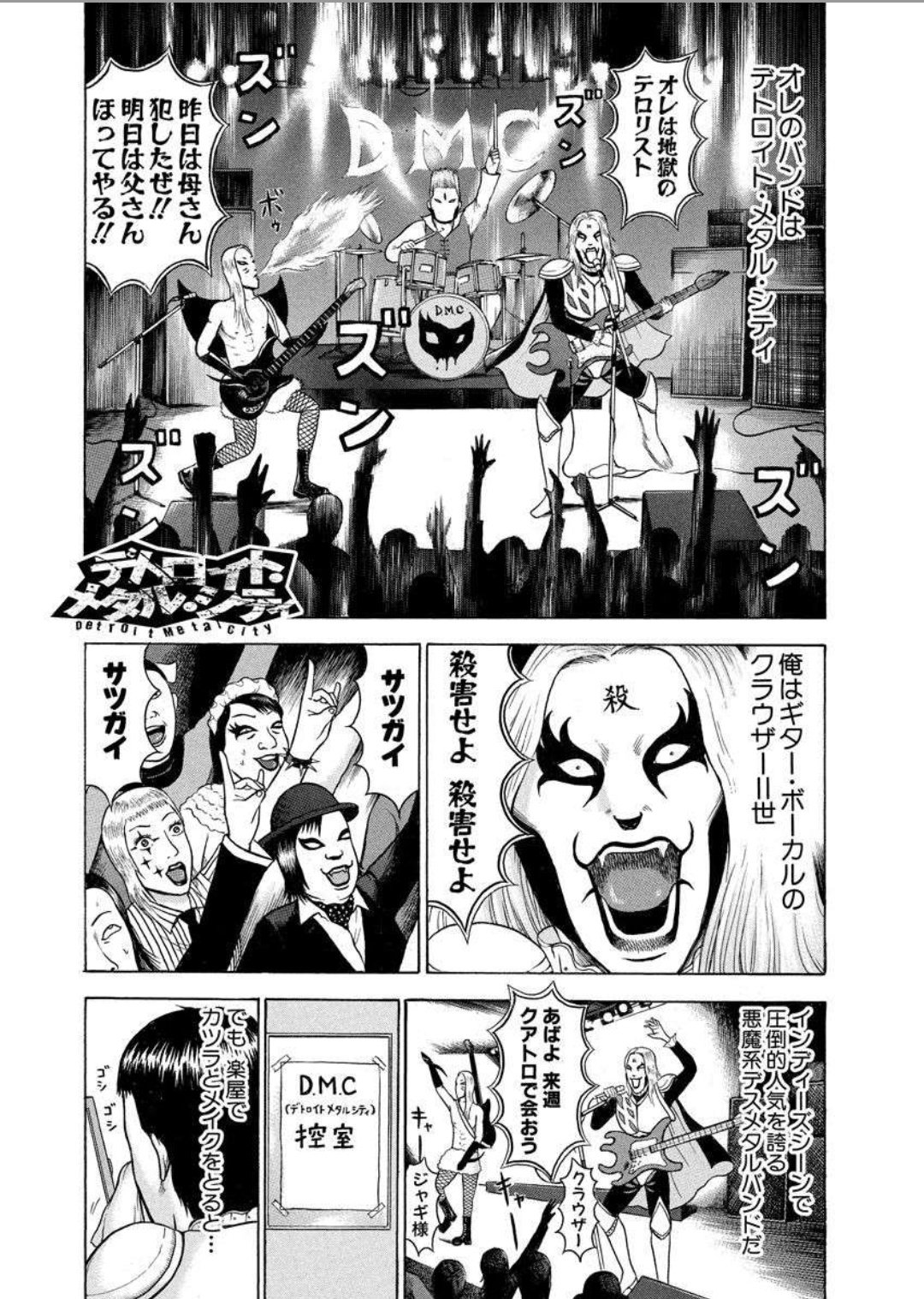 ゆーきゃん Twitter પર デトロイトメタルシティ全10巻読み メタル シーンで人気を放つ地獄よりの使者クラウザー だがその実体は 久々に読んだけどやっぱおもしろ やりたい事の才能が一切なく嫌いなメタルの才能が超あるってギャップと次々繰り出すアホな 褒め言葉