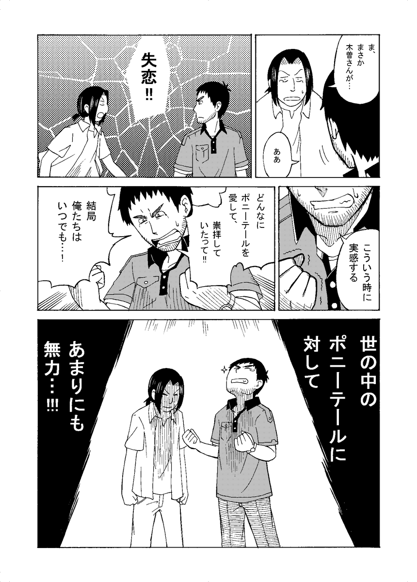 「ポニーテール・リプレイ」(1/4)
失われたポニーテールを求めて男たちが時を翔るタイムリープスペクタクルなお話。
#平成最後に自分の代表作を貼る