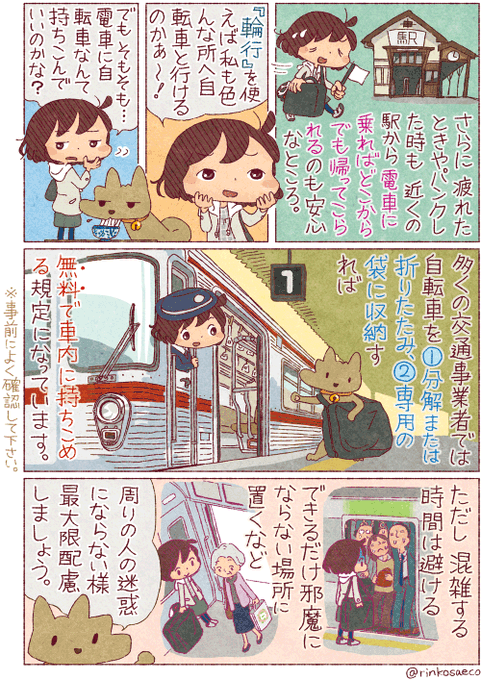 自転車の「輪行」について
分かりやすくまとめてみました!! ② 