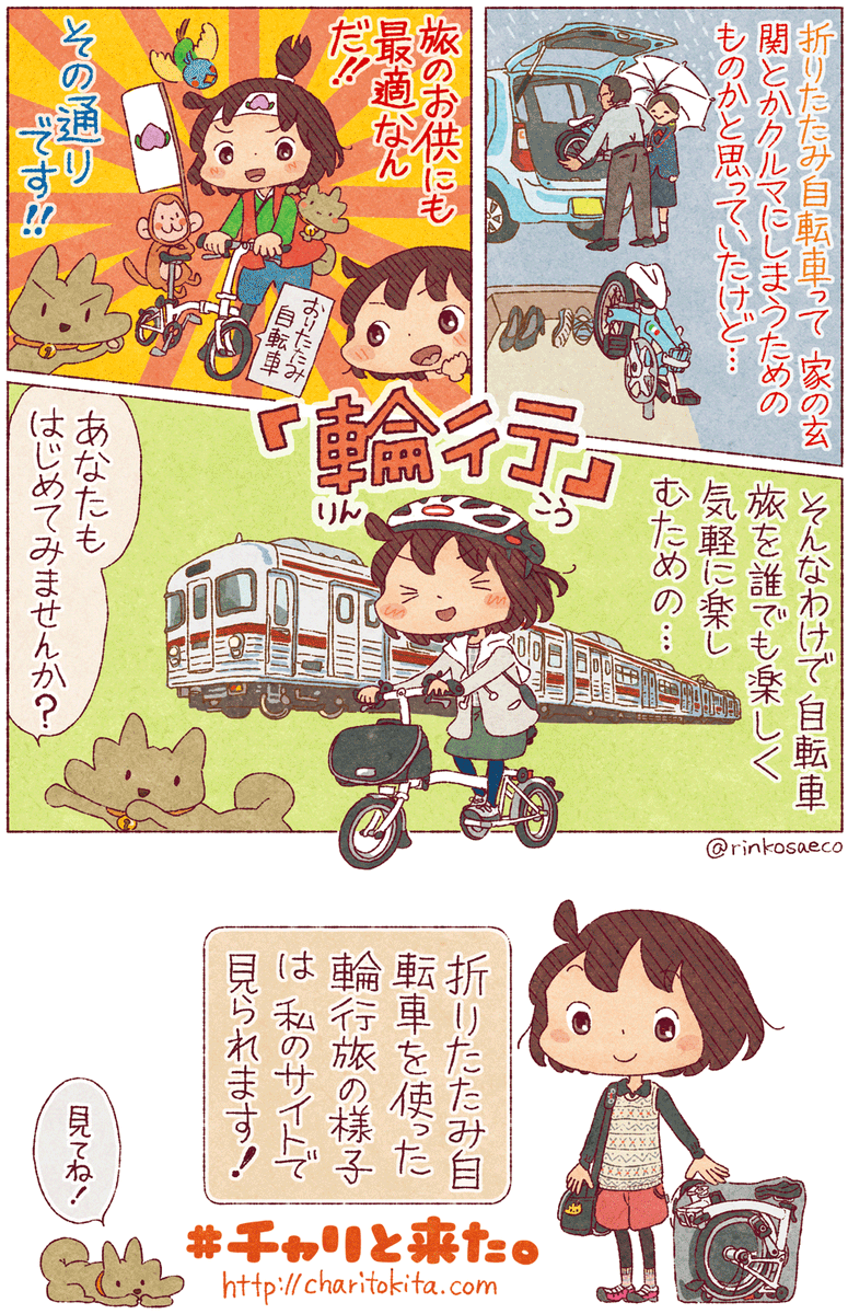 自転車の「輪行」について
分かりやすくまとめてみました!! ② 