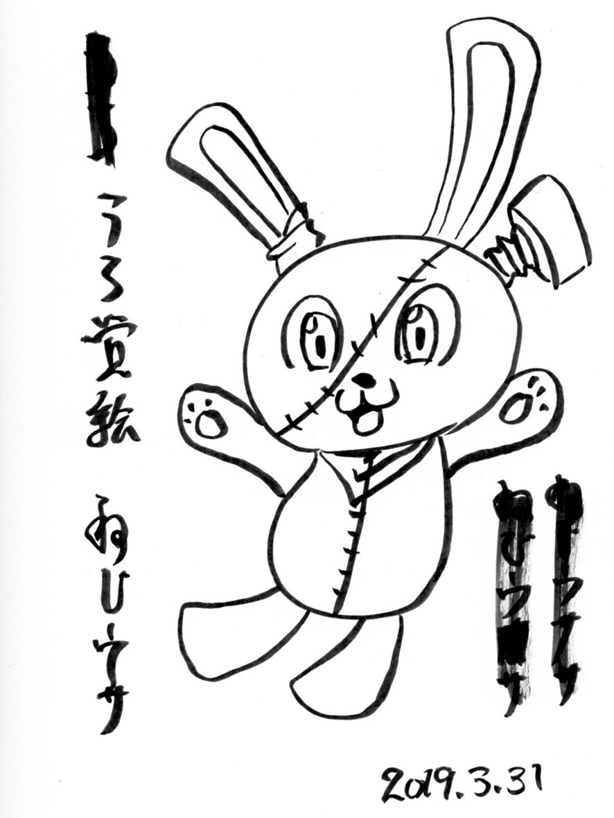 ねじウサ ねじウサ