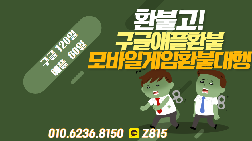 #구글환불 #구글환불대행 #모바일게임환불 #모바일게임환불대행 #애플환불 #애플환불대행 구글 애플 환불대행 전문 환불고 입니다.4년간 노하우 통해 최상의 결과로 환불 보장!! 24시간 친절한 상담도와드리겠습니다 
카톡 Z815
홈페이지 refundgo.modoo.at