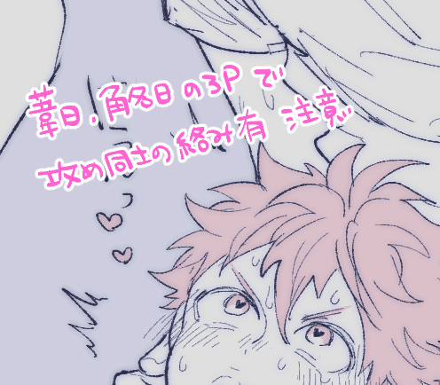 RT花ぎれさんの小説の一部を描かせていただきました、葦日・角名日の3Pであかーしさんとすなくんの絡みがあるので苦手な方はお気をつけください~あとちnがボロンしてますご注意ください
https://t.co/i1XgcPa5Nm