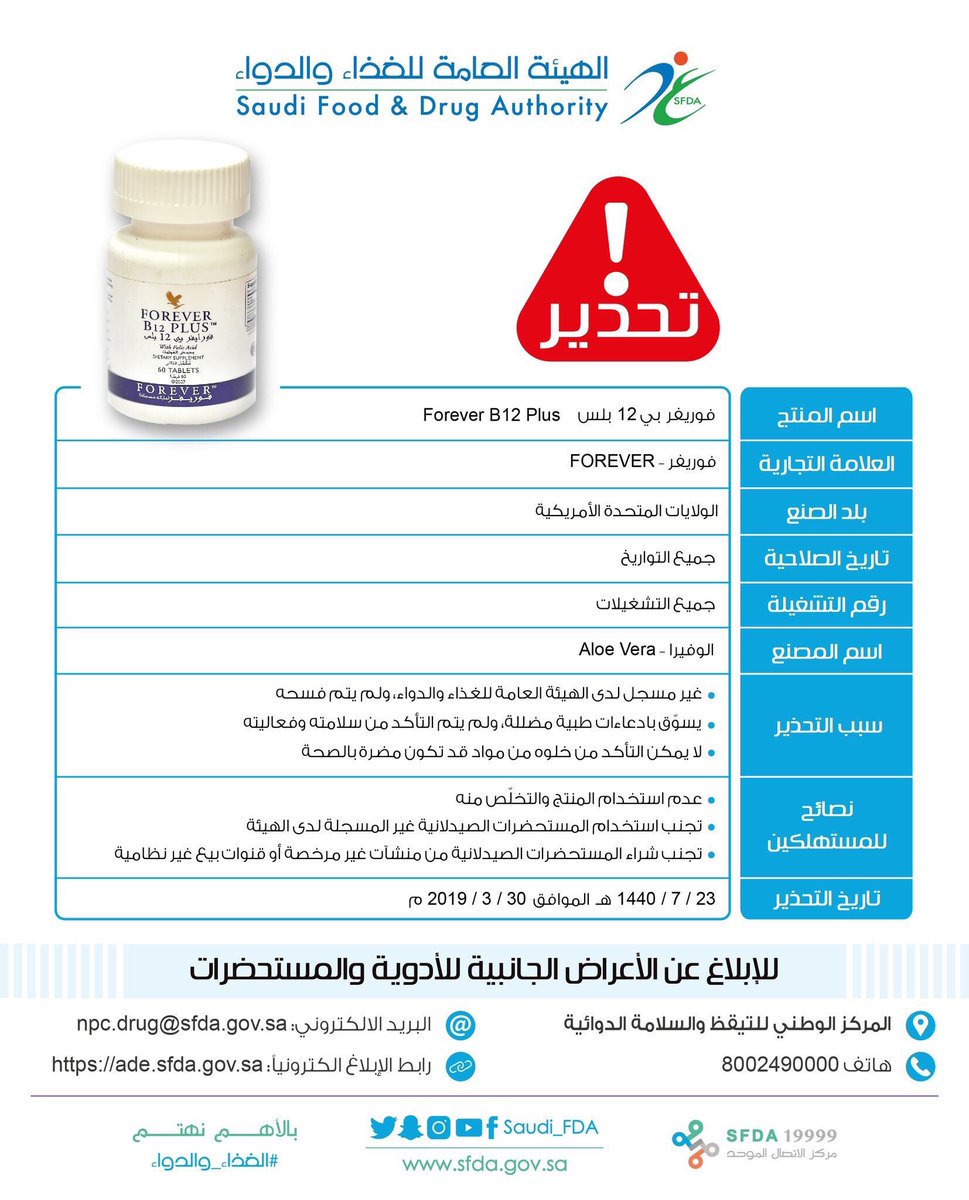 HashKsa's tweet photo. ⁧#الغذاء_والدواء:⁩ تحذر من استخدام المكمل الغذائي Forever B12 Plus لعدم اعتماده، وتسويقه بادعاءات طبية مضللة. 

#المملكة https://t.co/y6uLxDbvV7