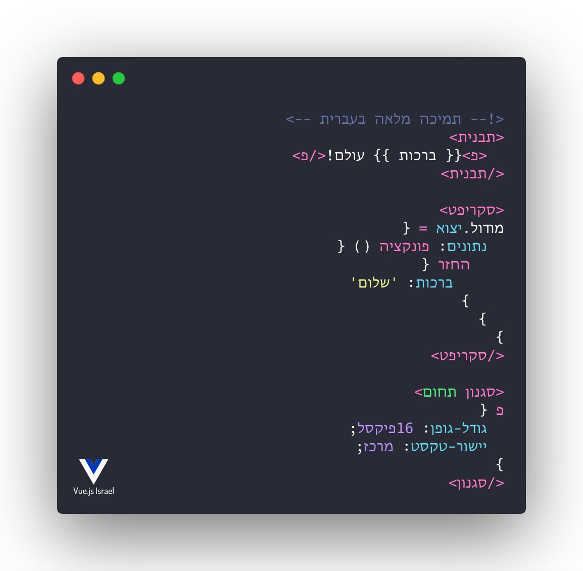 VueJSIsrael's tweet image. We are happy to announce the launch of our latest collaboration project with #VueJS team.
Vue developers can code directly in #Hebrew using our Hebrew VueJS template, starting from today.
Want to hear about it? Visit us on
meetup.com/vue-js/events/…
#VueJSIsrael