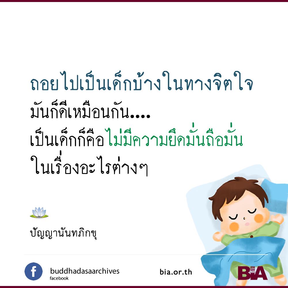 buddhadasa's tweet photo. เวลาเป็นเด็กนี่สบายมาก ไม่ค่อยมีเรื่อง มีปัญหา ไม่ค่อยมีความวิตกกังวลมากเกินไป ไม่ค่อยมีเรื่องทุกข์ร้อน...จิตใจของเด็กมันก็สบาย ถ้าเราถอยไปเป็นเด็กบ้างในทางจิตใจ มันก็ดีเหมือนกัน

ปัญญานันทภิกขุ
#หอจดหมายเหตุพุทธทาสเพื่อการพระศาสนา #ฺBIA https://t.co/68vQv9DEU0