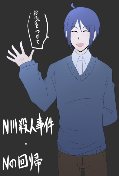 N川殺人事件はいいぞのtwitterイラスト検索結果