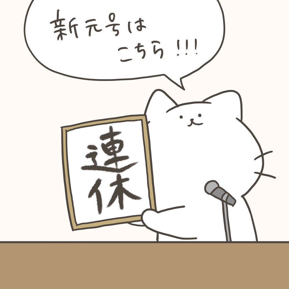 願望。
#元号予想 #新元号考えてみた 