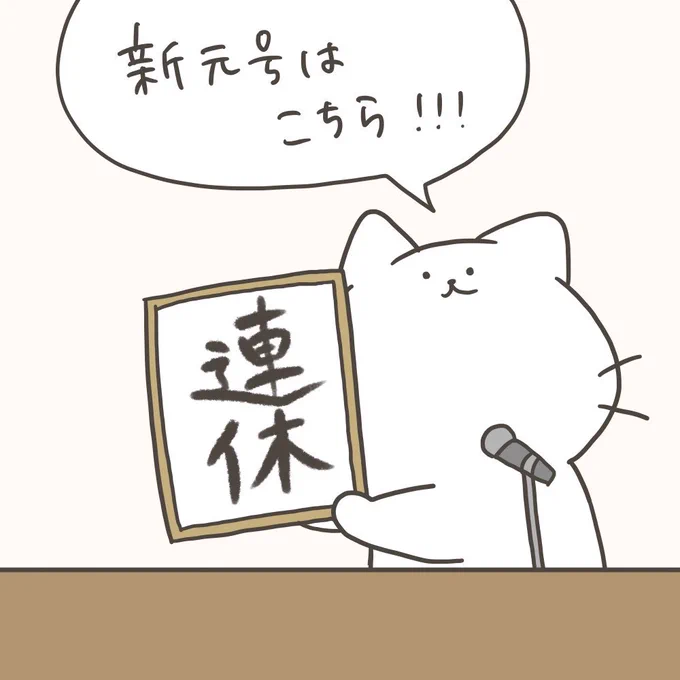 願望。
#元号予想 #新元号考えてみた 