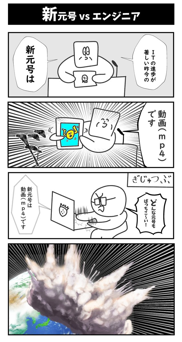 【新元号 vs エンジニア】初投稿です
#4コマ漫画 