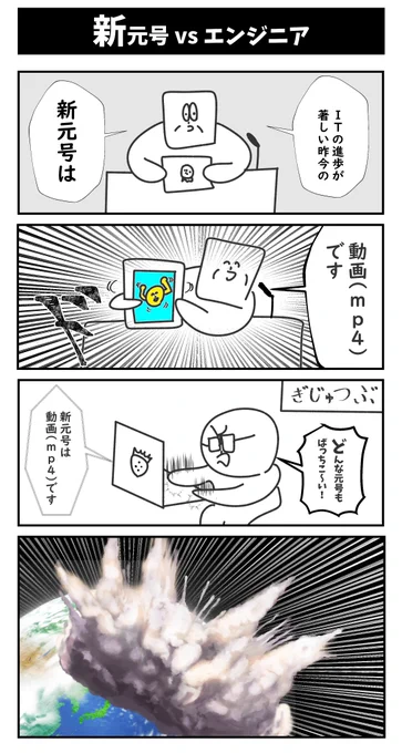 【新元号 vs エンジニア】初投稿です#4コマ漫画 