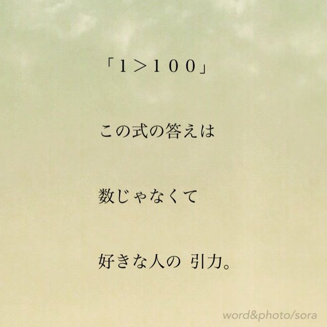 ソラ たった１人の あなたにしかないもの そこに 私は 惹かれる 好き 魅力 大好きな人 引き寄せ 引力 ときめき 恋人 友達 空 ソラ Sora 恋愛ポエム 恋愛 恋 Poem ポエム 言葉 名言 恋詩 詩 恋空 Pic Love Loveletter