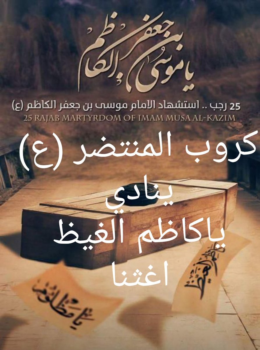 Sh__ams3's tweet photo. مثل جدك علي ذليت الانــــــــذال
ياكاظم الغيض نروحلك فـــــــــــــدوه

#ياكاظم_الغيظ_اغثنا 
#كروب_المنتظر_عج https://t.co/MdGbFt0Ynh