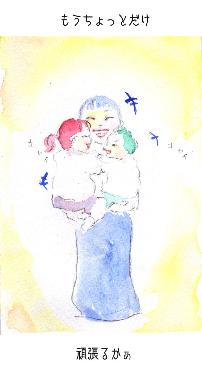 もうちょっとだけ
#忘れたくない瞬間 