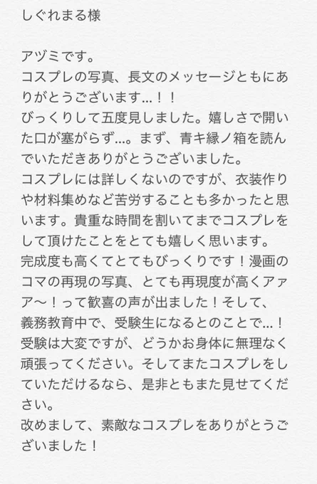 @shigure_nyan はじめまして、アヅミです。コスプレ頂けるとは……！！こちらも感想文が長くなってしまったので画像で失礼します。
ありがとうございます……！！ 