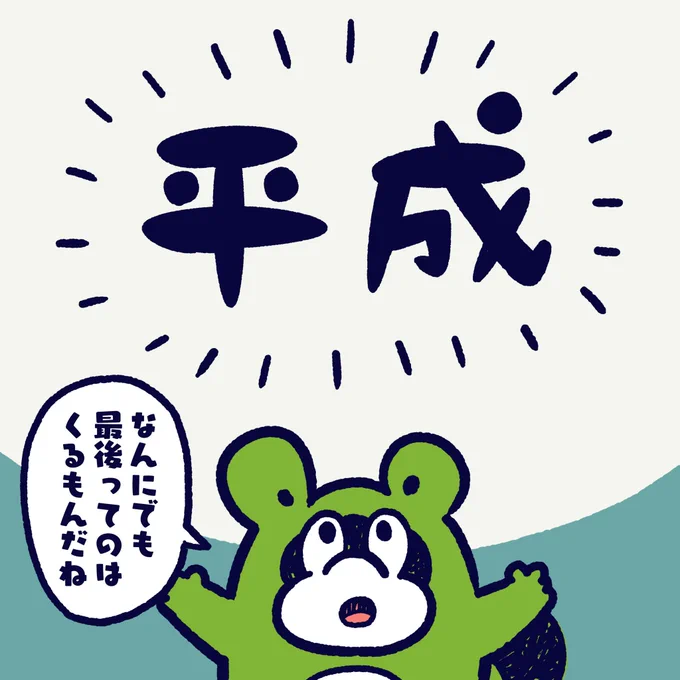 There is an end to anything. #今日のポコタ #イラスト #マンガ #平成最後 