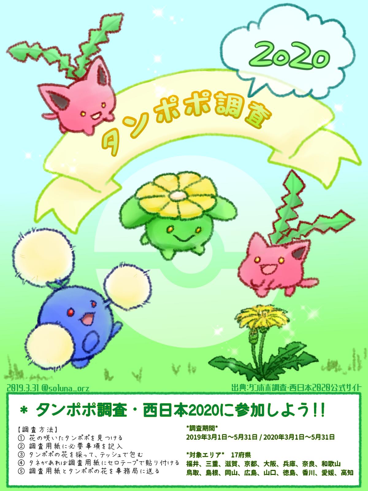 日月 Tn ルルカ 剣dlc みなさま タンポポ調査 西日本に参加してみませんか ポケモンgoの合間にもオススメです 対象エリア以外の方もrtしてくださると嬉しいです タンポポ調査 タンポポ ポケモンgo ハネッコ ポポッコ ワタッコ 紹介