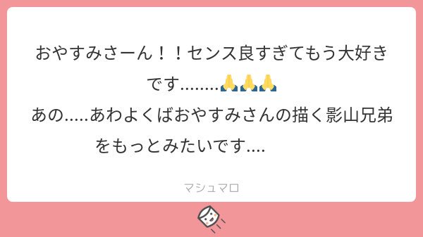 ありがとうございます??影山兄弟描いたので見てもらえると嬉しいです?‍♀️? 