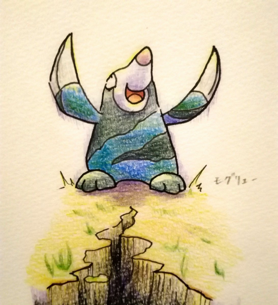 ポケモン モグリュー 笑顔のままじわれしてきそうな顔してるなって思った ポケモン版深夜の ほんわさのイラスト
