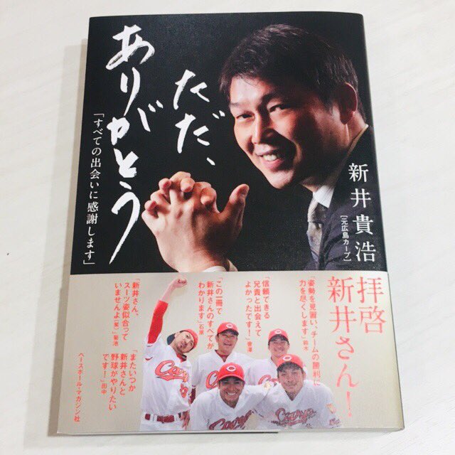 ট ইট র ひろしまブランドショップ Tau 4月3日 水 より新井貴浩さんの著書 ただ ありがとう すべての出会いに感謝します を販売致します 新井貴浩 新井さん 広島東洋カープ 広島カープ カープ Carp カープグッズ