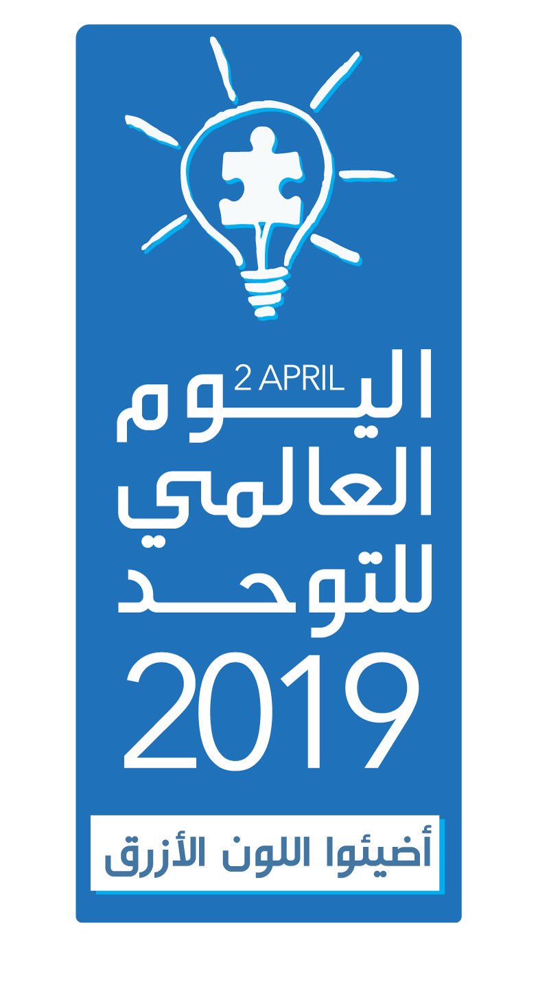 شعار اليوم العالمي للتوحد 2019 اضيئوا اللون الازرق الشعار اليوم