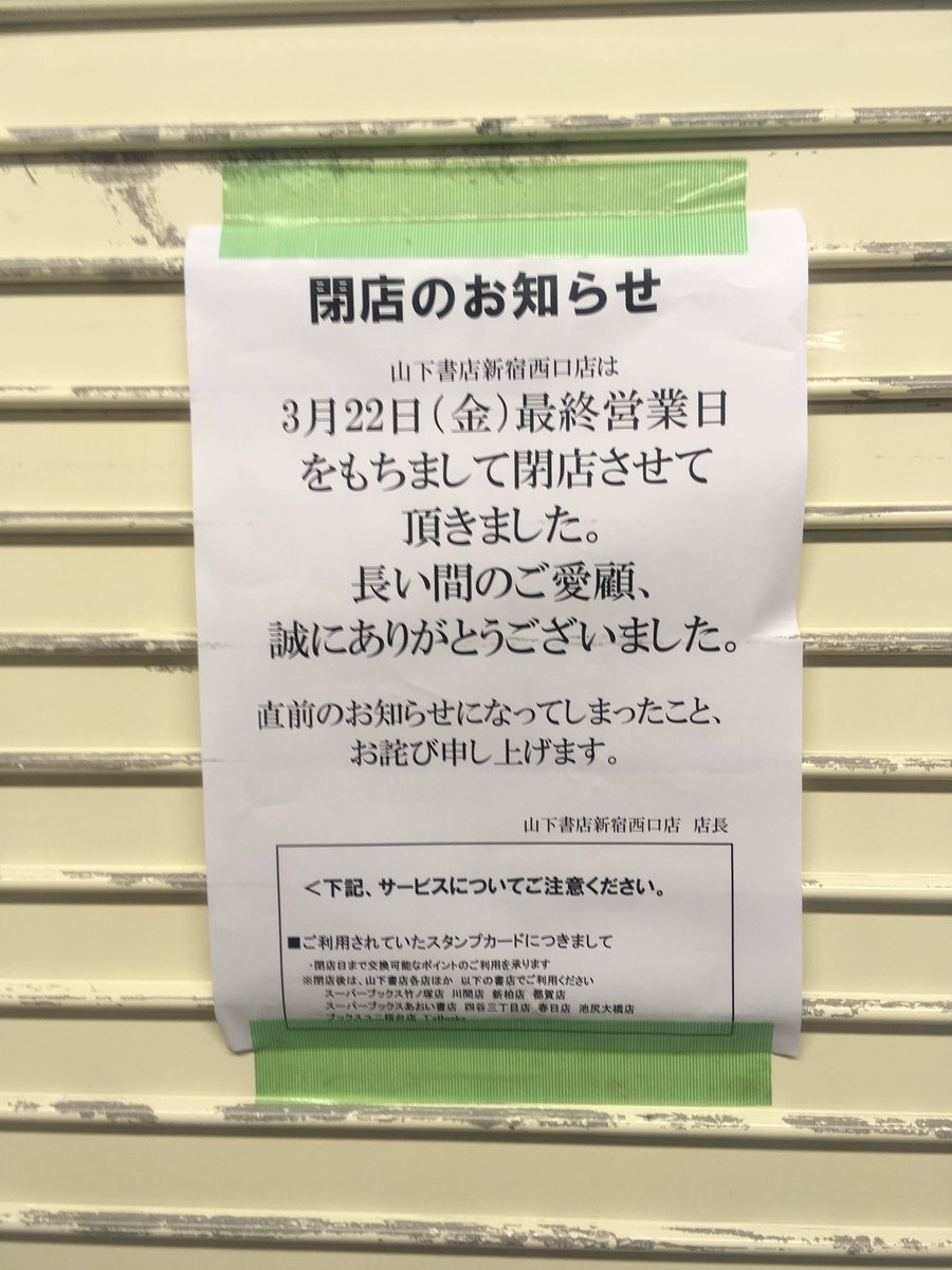 有田芳生 山下書店新宿西口店が閉店しました 新宿文化を描いた書籍も展開していましたが いつしかヘイト本が目立つようになりました 厳しい出版事情ですが 時代の悪気流に抗していただきたかった 有田芳生 山下書店新宿西口店が閉店しました 新宿文化を描いた書籍も展開していましたが いつしかヘイト本が目立つようになりました 厳しい出版事情ですが 時代の悪気流に抗していただきたかった