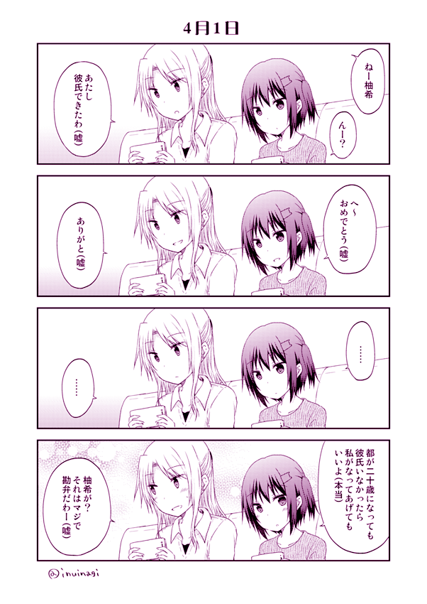 嘘の中に本当の言葉を混ぜたり、冗談を冗談で返す創作百合漫画です 