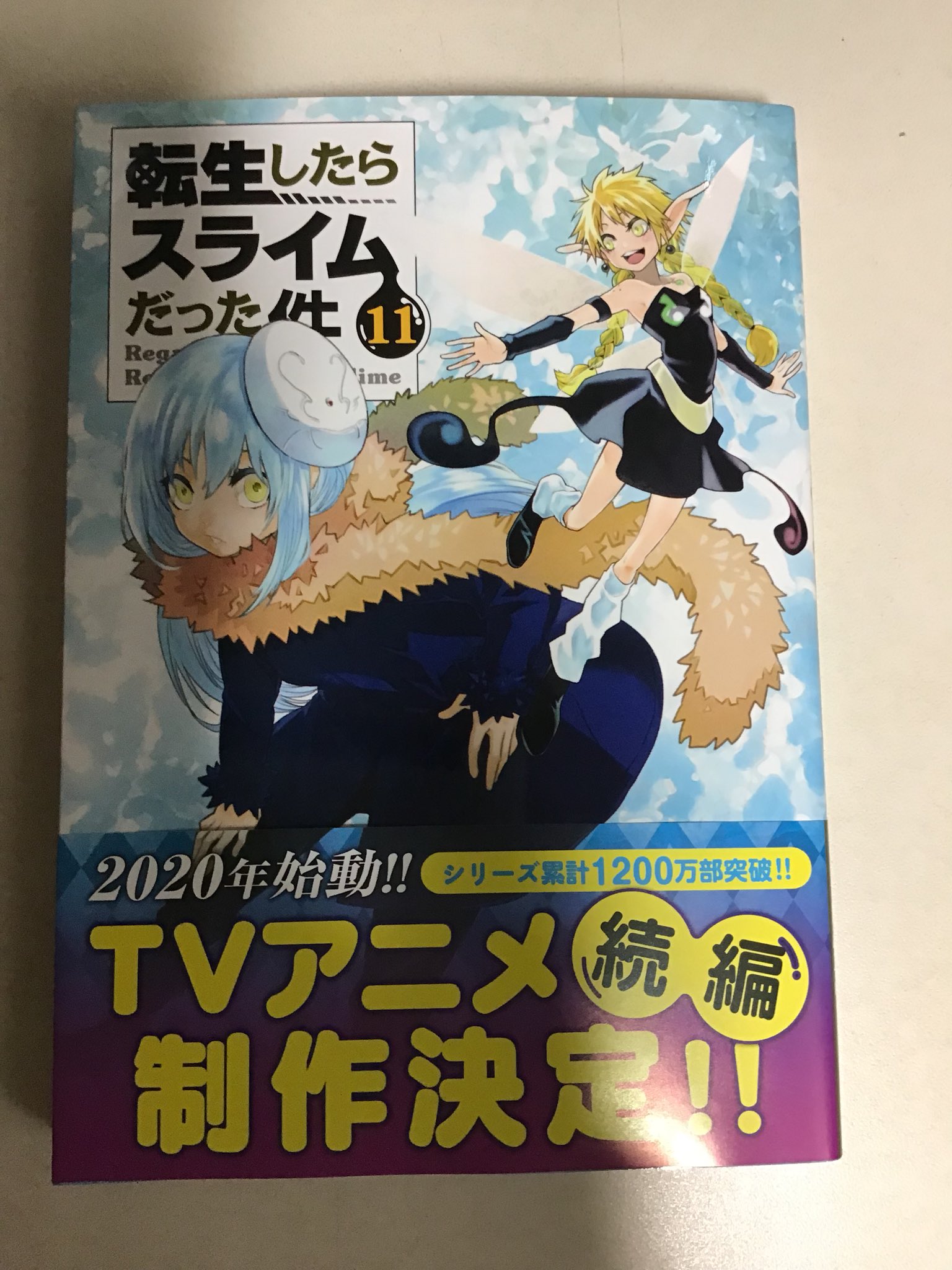 かーくん Mangah Comic 発売されたばかりの転生したらスライムだった件11 巻と今月号のシリウスを読む愉しみ これは何事にも代え難い至福の時間ですね しかも 今月号のシリウスと11巻の帯にはアニメ続編制作決定の見出しが 続編ある だろうと思っていまし
