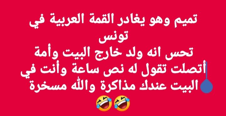 #تميم_يهرب_من_قمه_تونس
🤣🤣🤣🤣🤣🤣