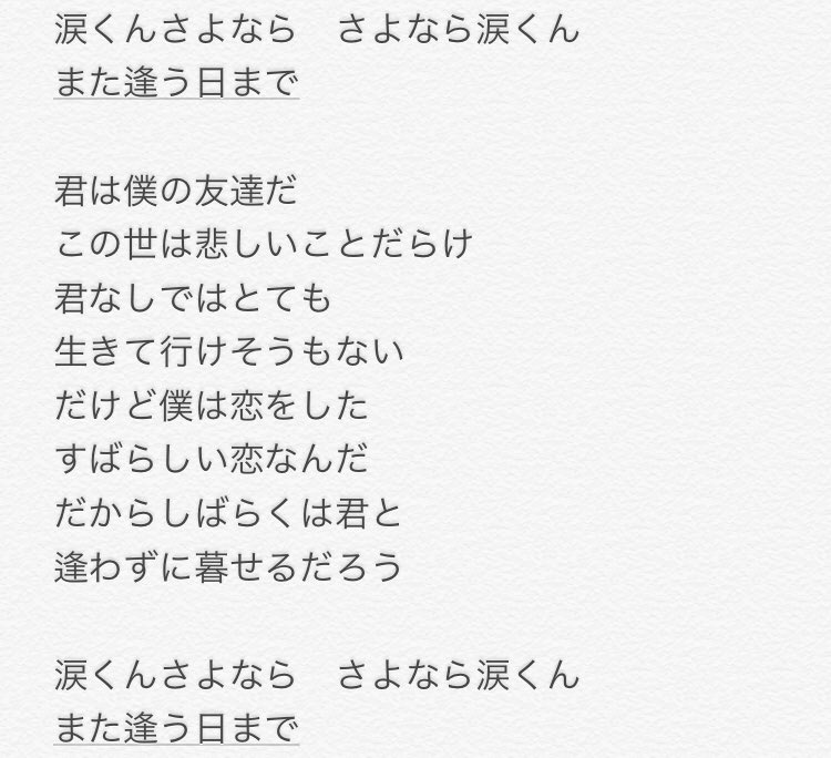 志賀ユキヒロ در توییتر 花粉ひどくて涙出るなぁ って思ってから 涙くんさよなら が頭の中回り始めて止まらなくなったんだけど 前向きでええ曲や そもそも涙くんを友達扱いしてるのが斬新だし 全体通して歌詞がかわいいし 僕 はいい恋してるんだなってのが