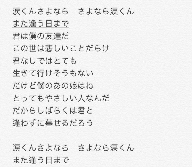 志賀ユキヒロ در توییتر 花粉ひどくて涙出るなぁ って思ってから 涙くんさよなら が頭の中回り始めて止まらなくなったんだけど 前向きでええ曲や そもそも涙くんを友達扱いしてるのが斬新だし 全体通して歌詞がかわいいし 僕 はいい恋してるんだなってのが