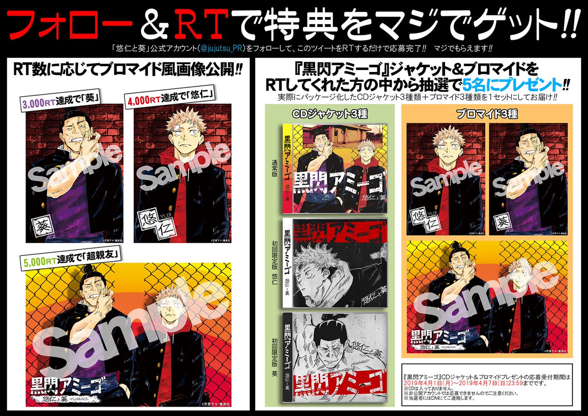 呪術廻戦 公式 本日発売 お待たせしました 4月1日は 悠仁と葵 のデビューシングル 黒閃アミーゴ の発売日です もうお聞きいただけましたか Cd発売を記念したライブ開催 グッズも登場 このツイートをrtでグッズが当たるキャンペーンも