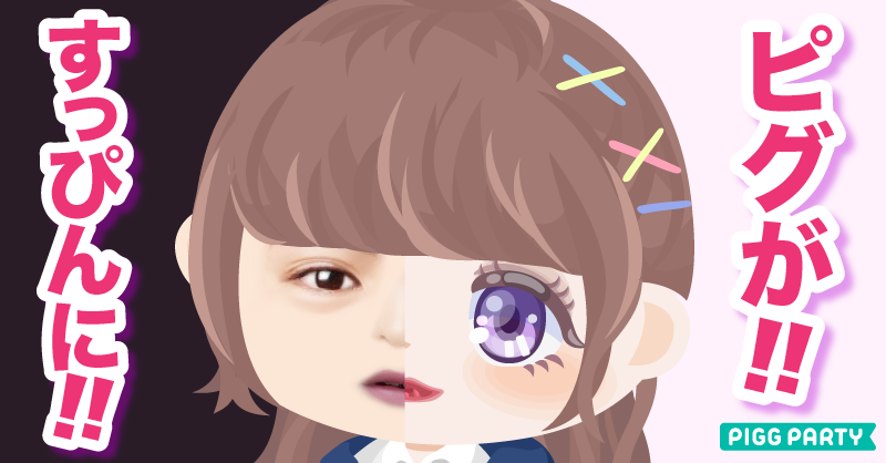 ピグパーティ ピグパ Twitterissa ピグパのすっぴん 実は ピグパーティ ピグパ Twitterissa ピグパのすっぴん 実は