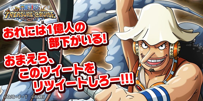 One Piece トレジャークルーズ お前ら おれの部下になれキャンペーン このツイートをリツイートして ウソップの嘘を実現させよう 無事1億rtを達成したら 全員に 100 ウソップ をプレゼント 期限 4 1 11 59まで T Co L4fwkxqdhv