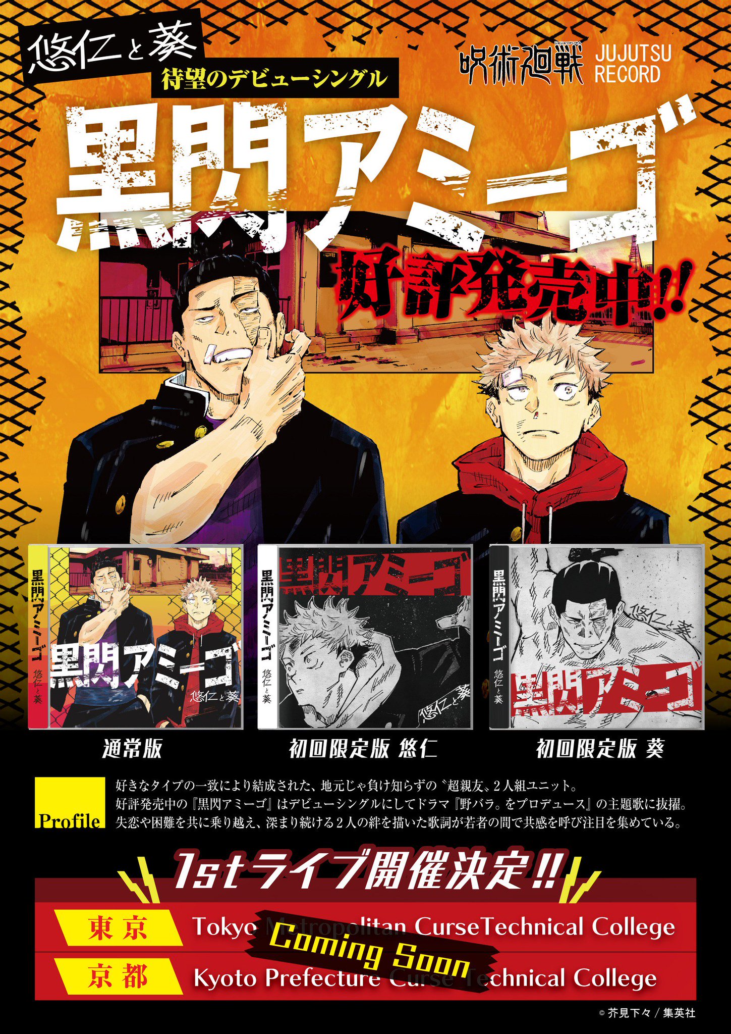 呪術廻戦 公式 本日発売 お待たせしました 4月1日は 悠仁と葵 のデビューシングル 黒閃アミーゴ の発売日です もうお聞きいただけましたか Cd発売を記念したライブ開催 グッズも登場 このツイートをrtでグッズが当たるキャンペーンも