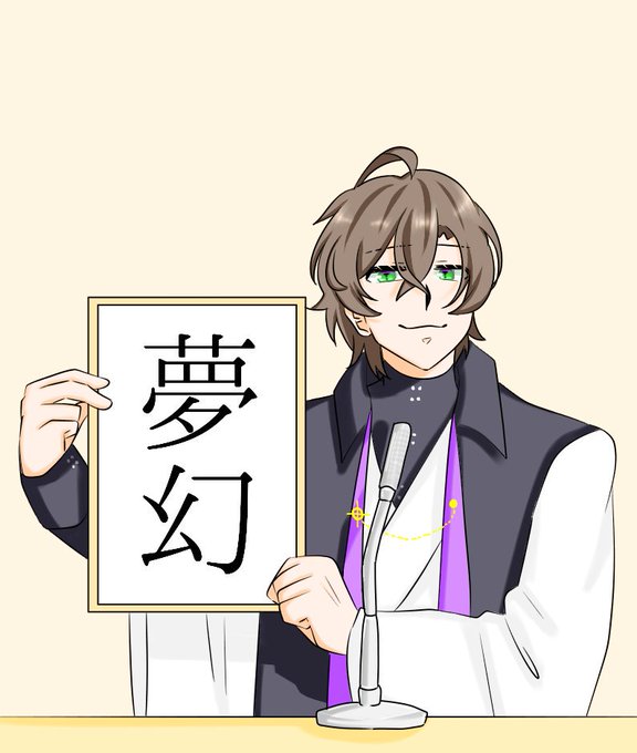 夢野幻太郎のtwitterイラスト検索結果 夢野幻太郎のtwitterイラスト検索結果