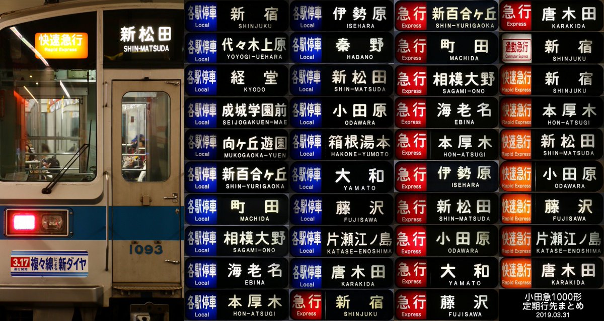 小田急1000形 種別行先方向幕＋巻取表示器 【公式通販】