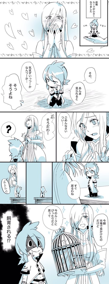 ちいさいルークとティア | 三屋 さんのマンガ | ツイコミ(仮)