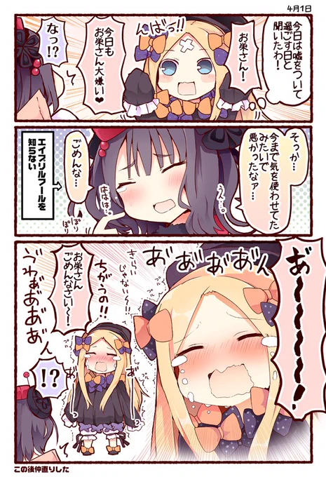 エイプリルフールで嘘をつくアビーちゃん 