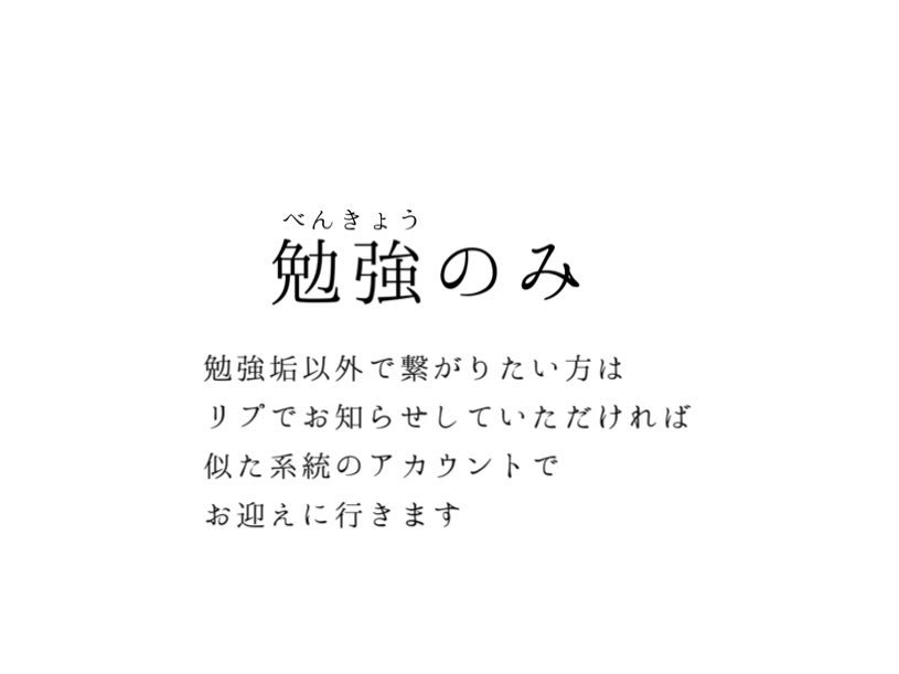 ua_____st's tweet photo. 🖇tag(reset)
⿻ 偏差値65の公立高校1年生
⿻ 放送部(昨年市で優勝)
⿻ 文系志望
目標
多種検定と大学の合格
タメ口、無言フォロー◎
敬語には敬語で返します
画像の再配布はお断り願います
#ua_note
#勉強一緒に頑張ってくれる人RT
#勉強垢さんと一緒に頑張りたい
#勉強垢さんと繋がりたい https://t.co/RyhKQ7DcTH