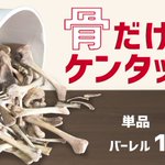 ケンタッキーから骨だけか発売された!エイプリルフールの威力!