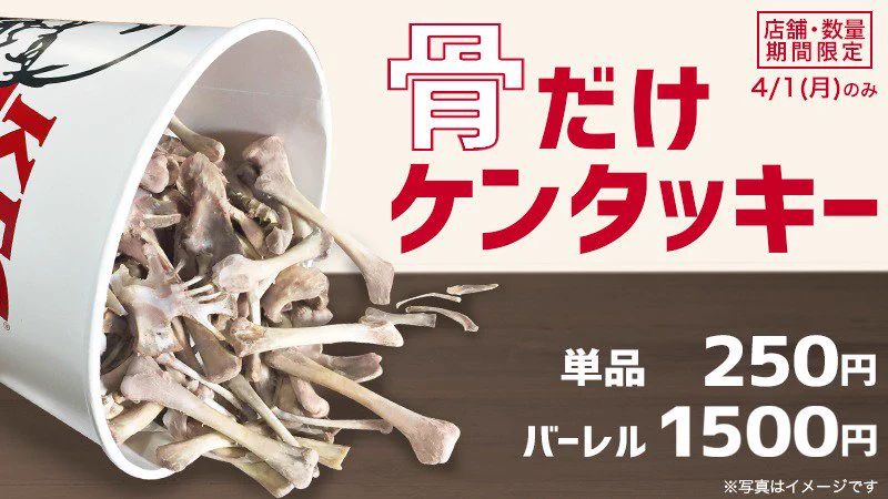 ケンタッキーから骨だけか発売されたｗｗｗエイプリルフールの威力ｗｗｗ