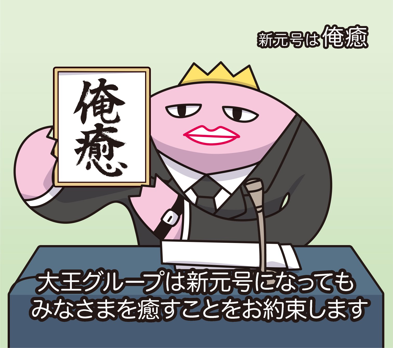 画像 新しい元号は 俺癒 であります 疲れを感じている現代人の多い中 俺たちだって癒されたい という意味が込められております 大王グループ 俺 癒 健僕 そま君 まとめダネ