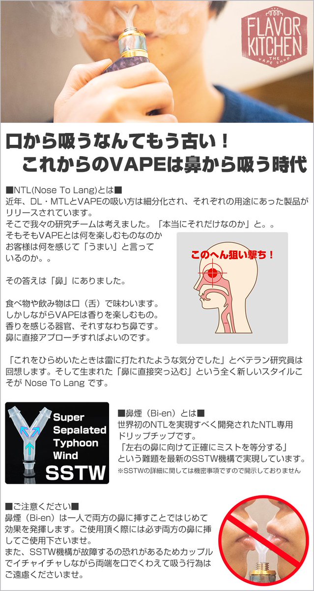 Vape 電子タバコ 専門店 フレーバーキッチン 速報 鼻から吐く時代はもう古い これからは鼻から吸う時代 全く新しい概念 Ntl Nose To Lang を実現した当店オリジナルドリップチップ 鼻煙 Bi En 販売開始しましたっ ぜひっ T Co